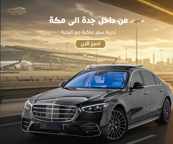 توصيل من داخل جدة إلى مكة المكرمة