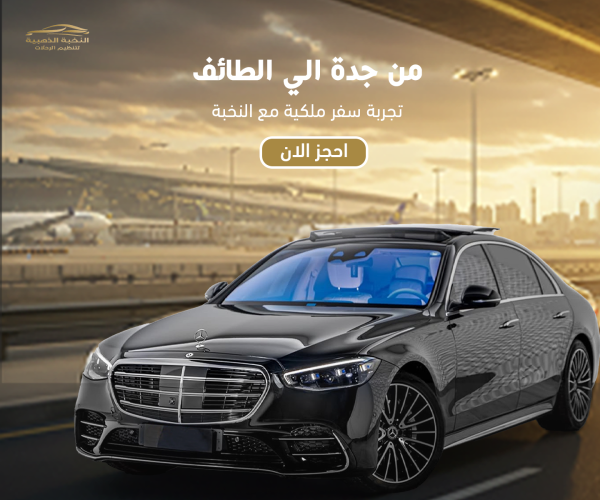 توصيل من مطار جدة أو من جدة إلى الطائف