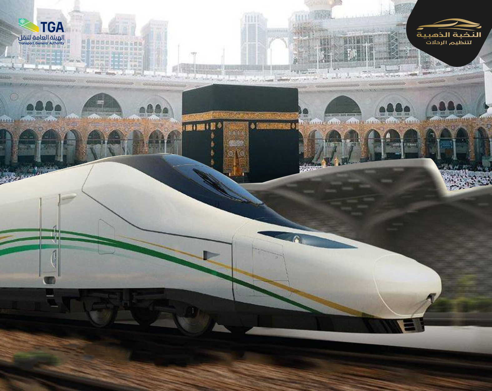 طرق التوصيل من محطة قطار مكة إلى الحرم والعكس