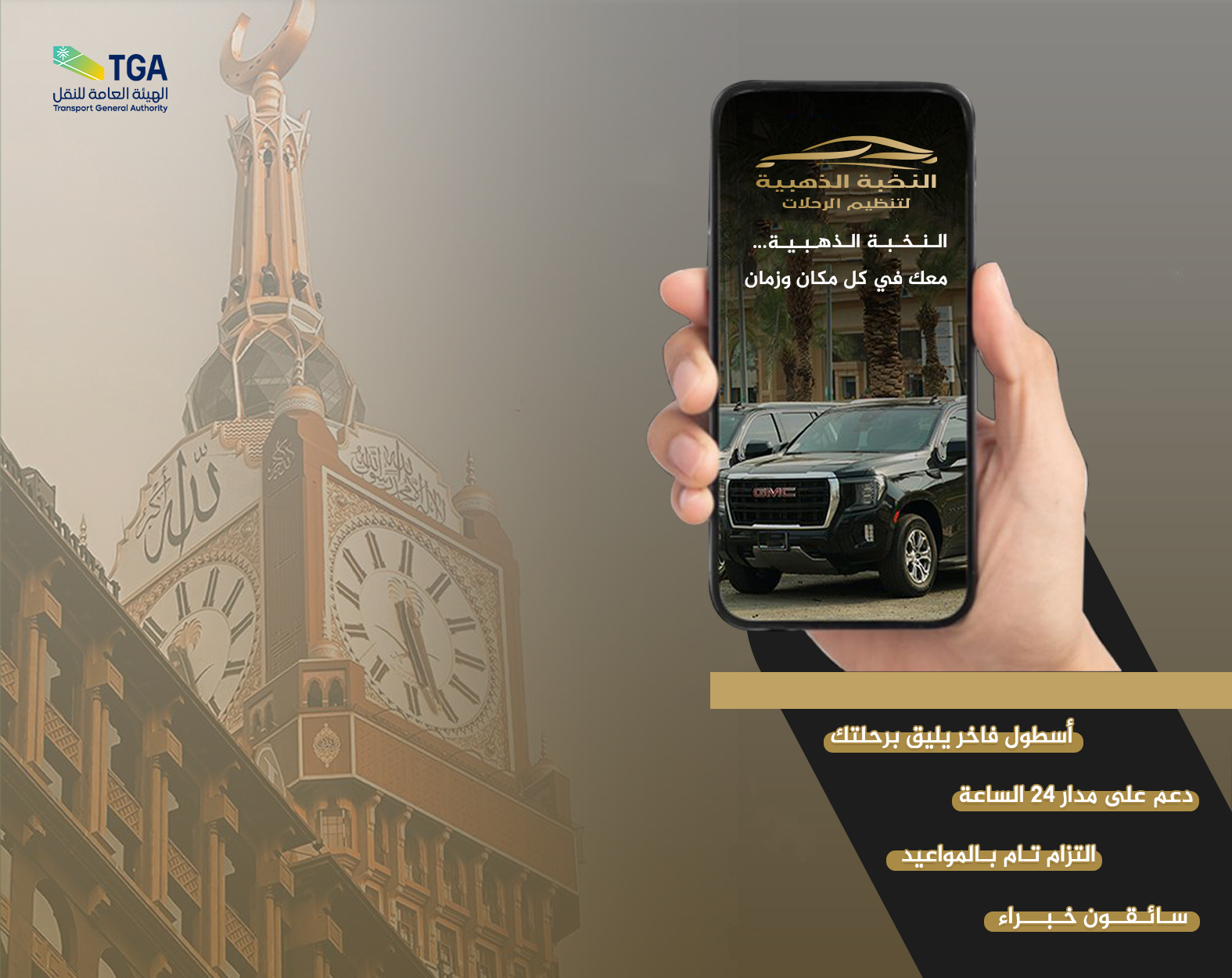 النخبة الذهبية لتأجير السيارات بسائق – المملكة العربية السعودية